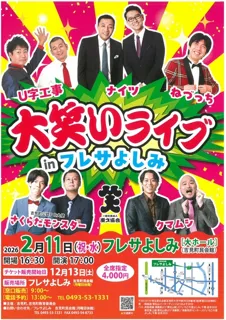 お笑いライブ IN フレサよしみ