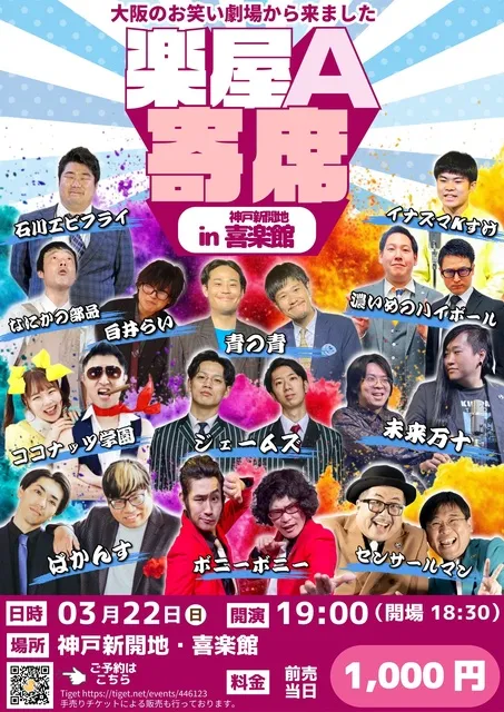 楽屋A寄席in喜楽館