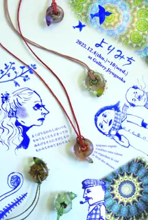 リチャーズ華子 + 広瀬摩紀 「よりみち」