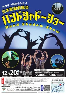 サタデー利府らふデイ「Hand Shadow Show」