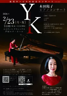 木田陽子ピアノコンサート