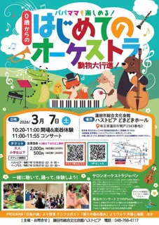 0歳からの・はじめてのオーケストラ