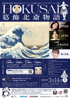 HOKUSAI　葛飾北斎物語