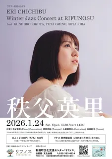 サタデー利府らふデイ「秩父英里ジャズコンサート」