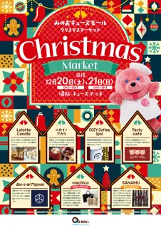 みのおキューズモール クリスマスマーケット