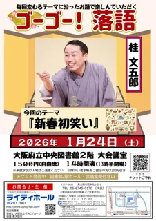 ゴーゴー！落語　テーマは「新春初笑い」　桂文五郎