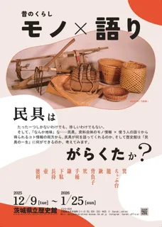昔のくらし　モノ×語り―民具はがらくたか？―