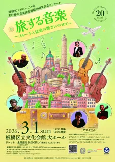 旅する音楽～フルートと弦楽の響きにのせて～