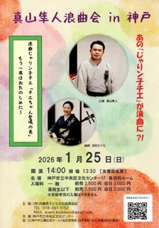 真山隼人浪曲会in神戸