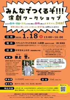 みんなでつくるぞ！！！演劇ワークショップ