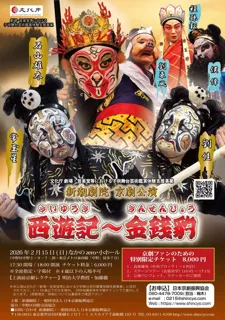 新潮劇院 京劇公演『西遊記～金銭豹／東京公演』