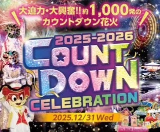 レオマカウントダウンセレブレーション2025-2026