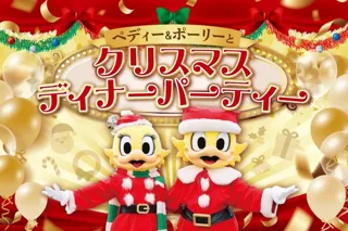 ペディー＆ポーリーとクリスマスディナーパーティー