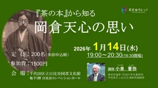 『茶の本』から知る岡倉天心の思い
