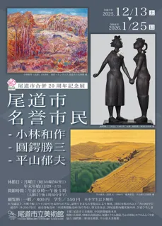 尾道市名誉市民―小林和作、圓鍔勝三、平山郁夫