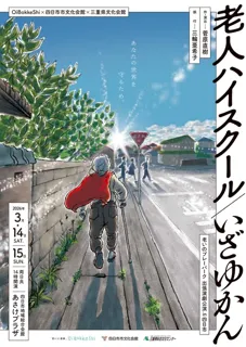 OiBokkeShi×四日市市文化会館×三重県文化会館　老いのプレーパーク出張演劇公演in四日市