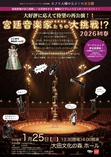 東京コンテンポラリーシアター音楽演劇「宮廷音楽家たちの大挑戦！？2026初春」