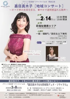 グランツ音楽館 リサイタル vol.8 関連企画（地域コンサート in 荻町）