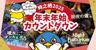 時之栖のカウントダウン 2025-2026
