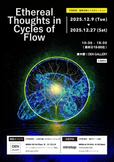 光のアート展 幽想流環 Ethereal Thoughts in Cycles of Flow