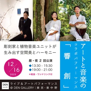 平賀茉莉 × 大地の種アートと音楽のコラボパフォーマンス「響創」東京・東中野
