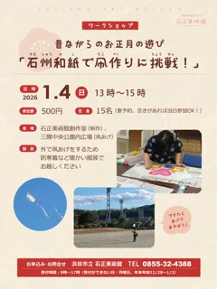 ワークショップ　昔ながらのお正月の遊び「石州和紙で凧作りに挑戦！」