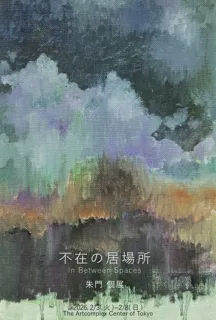 朱門個展 「不在の居場所 InBetween Spaces」