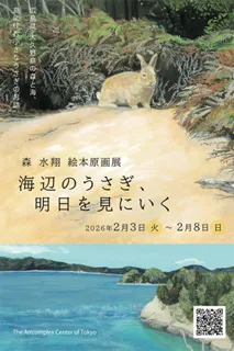 森 水翔 絵本原画展「海辺のうさぎ、明日を見にいく」