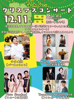 ナカノバクリスマスコンサート