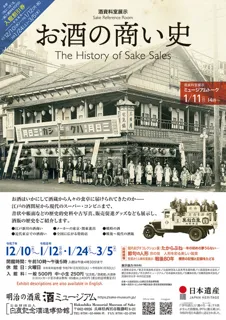 酒資料室展示「お酒の商い史」