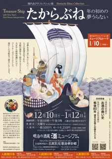 堀内ゑびすコレクション展「たからぶね ー年の初めの夢うらないー」