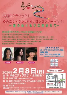 気軽にクラシック！ゆめニティプラザMINIサロンコンサートVol.10