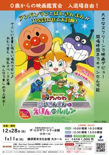 0歳からの親子映画鑑賞会「それゆけ！アンパンマン　ばいきんまんとえほんのルルン」（小田原会場）