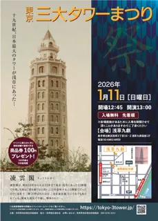 東京三大タワーまつり
