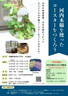 河内木綿を使ったコースターをつくろう