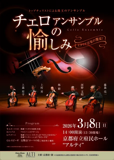 チェロアンサンブルの愉しみ～トップチェリストによる珠玉のアンサンブル～