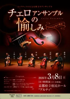 チェロアンサンブルの愉しみ～トップチェリストによる珠玉のアンサンブル～
