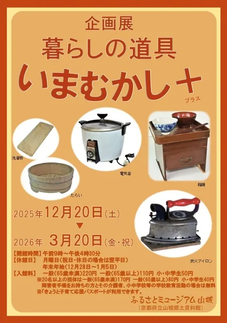 令和7年度企画展「暮らしの道具　いまむかし＋」