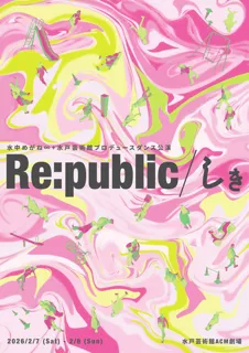 水中めがね∞＋水戸芸術館プロデュース ダンス公演「Re:public／しき」