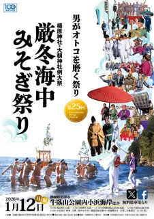 第25回　厳冬海中みそぎ祭り