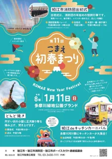 第11回こまえ初春まつり