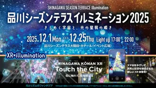品川シーズンテラスイルミネーション2025～きらめく宇宙と、光の星屑の瞬き～