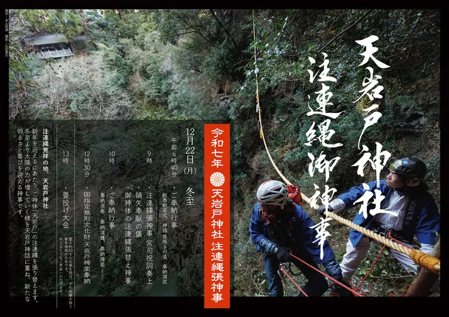 令和七年 天岩戸神社「御神体注連縄張神事」