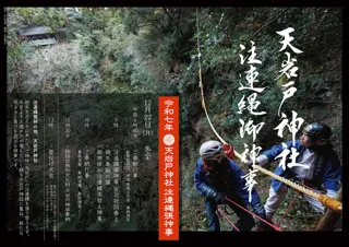 令和七年 天岩戸神社「御神体注連縄張神事」