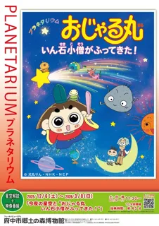 プラネタリウム「今夜の星空と“おじゃる丸 いん石小僧がふってきた！”」