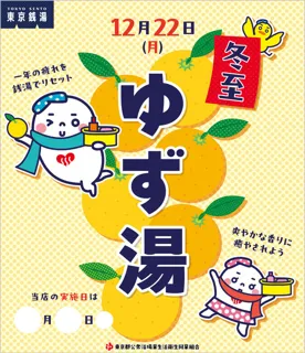 東京銭湯　ゆず湯