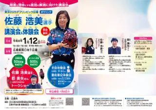 東京2025デフリンピック出場　佐藤浩美選手講演会＆体験会