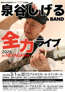 泉谷しげる 全力ライブ 2026 in  NEYAGAWA