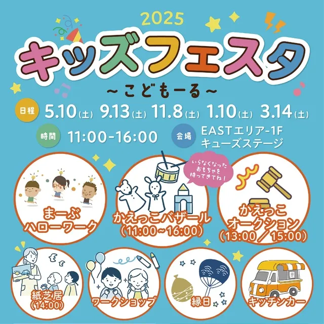 キッズフェスタ　～こどもーる～