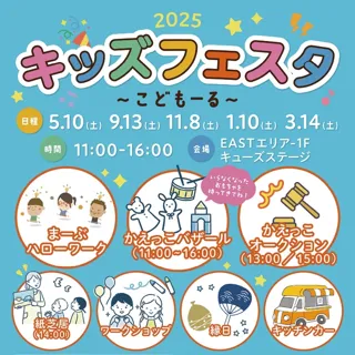 キッズフェスタ　～こどもーる～